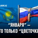 Антироссийские санкции угрожают Казахстану