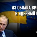 Вторжение России в Украину: чем объясняется ответ Европы?