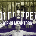 101 портрет Юрия Мечитова (видео)