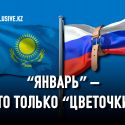 Антироссийские санкции угрожают Казахстану