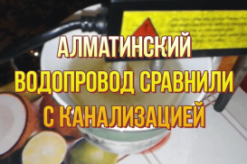 "Американская корпорация": Алматинский водопровод содержит элементы канализационных стоков