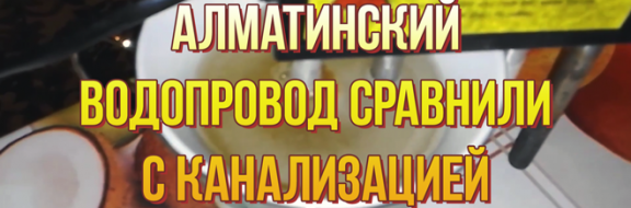 "Американская корпорация": Алматинский водопровод содержит элементы канализационных стоков