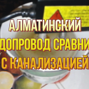 "Американская корпорация": Алматинский водопровод содержит элементы канализационных стоков