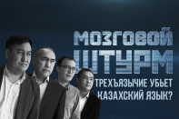 Мозговой Штурм: Трехъязычие убьет казахский язык? (видео)