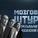 Мозговой Штурм: Трехъязычие убьет казахский язык? (видео)