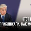 О чем не сказал Токаев в «Послании надежд»