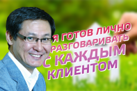 Ергали Бегимбетов, СК «Аманат»: Я готов лично разговаривать с каждым клиентом