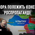 Пора положить конец роспропаганде