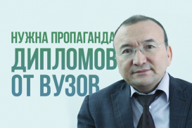Асылбек Кожахметов:  «Нужна пропаганда дипломов от вузов, а не от государства…»