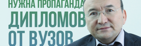 Асылбек Кожахметов:  «Нужна пропаганда дипломов от вузов, а не от государства…»