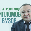 Асылбек Кожахметов:  «Нужна пропаганда дипломов от вузов, а не от государства…»