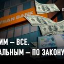 Jusan bank: государственные подарки владельцам банка на $1,3 млрд