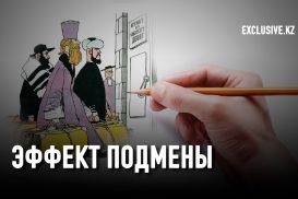 Экзекуция кистью и пером: эффект подмены