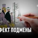 Экзекуция кистью и пером: эффект подмены