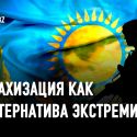 Как ислам в Казахстане из Веры превратился в политику