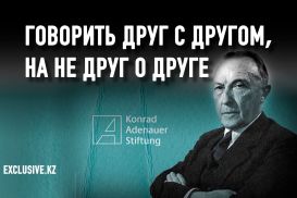 Что делает Фонд имени Конрада Аденауэра в Казахстане?