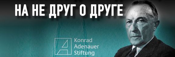 Что делает Фонд имени Конрада Аденауэра в Казахстане?