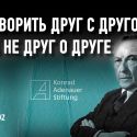Что делает Фонд имени Конрада Аденауэра в Казахстане?