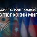 Стоит ли менять Россию на Турцию, а Путина на Эрдогана?  