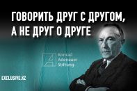 Что делает Фонд имени Конрада Аденауэра в Казахстане?