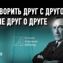 Что делает Фонд имени Конрада Аденауэра в Казахстане?