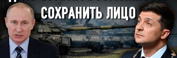 Время обсудить условия мира с Россией