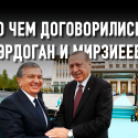 Ташкент становится фаворитом Турции в Центральной Азии