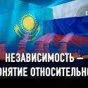 Нужно ли Казахстану разорвать энергетическую пуповину с Россией?