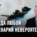 Путинская война разрушит Россию