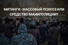 Митинги – массовый психоз или средство манипуляции?