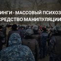 Митинги – массовый психоз или средство манипуляции?