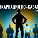 В Казахстане на место «агашек» приходят их «братишки»