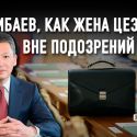 Шелковая люстрация по-казахстански: к чему приведет «звездопад» чиновников?