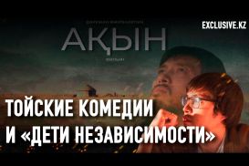 Почему успешное казахское кино с трудом пробивается к отечественному зрителю?