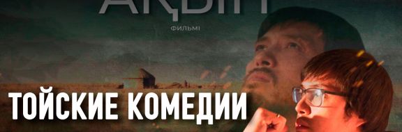 Почему успешное казахское кино с трудом пробивается к отечественному зрителю?