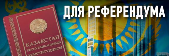 Изменения в Конституцию должны быть обсуждены на всеказахстанском курултае