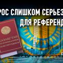 Изменения в Конституцию должны быть обсуждены на всеказахстанском курултае