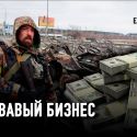 Война в мире без принципов: деколонизация путем колонизации