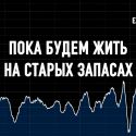 Инфляция мотивирована спросом и не собирается исчезать