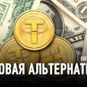 Что выгоднее покупать: доллары или USDT