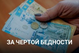 Почему в Казахстане такие маленькие пенсии и зарплаты?