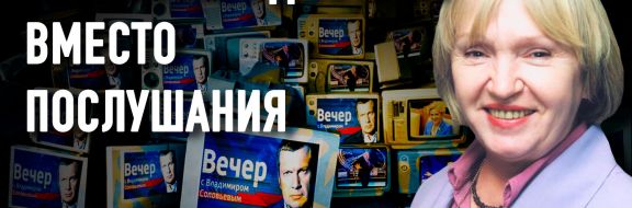 Российское телевидение – инкубатор для приверженцев «Дяди Вовы»?