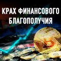 Международная валютная система стала совершенно непригодной