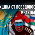 Почему в Казахстане «ватников» много, а в Азербайджане их нет?
