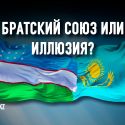 Что тормозит сближение Казахстана и Узбекистана