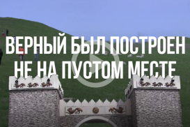 Русские построили Верный не на пустом месте (видео)