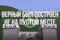 Русские построили Верный не на пустом месте (видео)