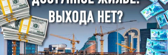 Казахстан ждет кризис на рынке недвижимости