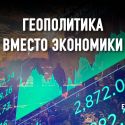 Мир ждут новые формы глобализации