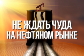 Нам лучше не ждать чуда на нефтяном рынке